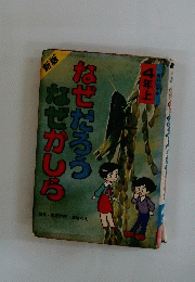 なぜかしらなぜだろう