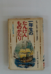 一年生の たんけん ものがたり