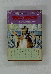 茨城の伝統産業　工芸品と特産物