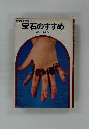 宝石のすすめ