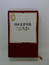 日本文学全集 1 坪内逍遙二葉亭四迷集