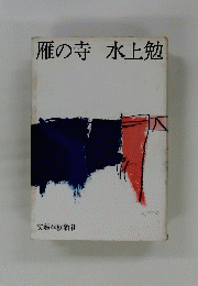 雁の寺