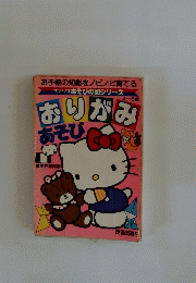 サンリオあそびの国シリーズ 4～8歳　おりがみあそび