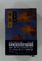 盛装　井上靖　下