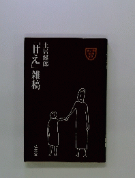「甘え」雑稿