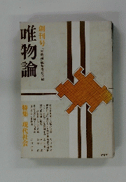 創刊号「唯物論」編集委員会編唯物論