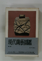 現代陶藝圖鑑　第1集