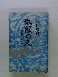 香離の風