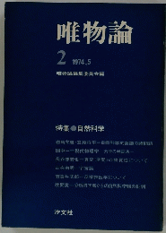 唯物論　2 1974年5月号