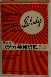 旺文社 スタディ英和辞典　
