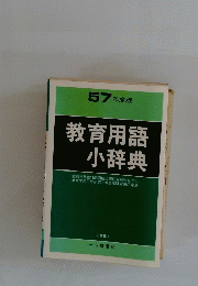 教育用語 小辞典　１９５７年　