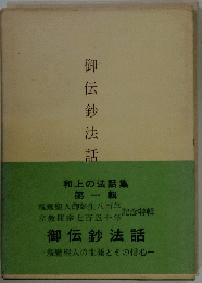 御伝鈔法話