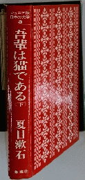 ジュニア版 日本の文学 3　吾輩は猫である　下