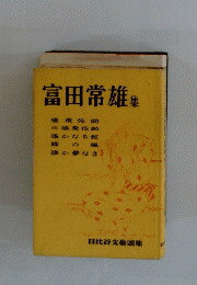 富田常雄集