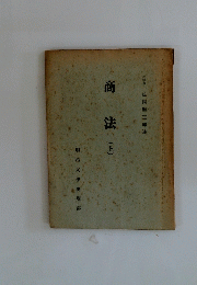 商法(上)