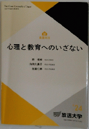 心理と教育へのいざない