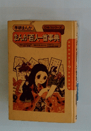 学研まんが　ひみつシリーズ　まんが百人一首事典　