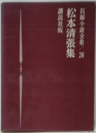 長編小説全集　26　松本清張集