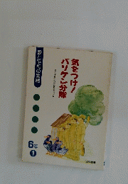 気をつけ!バリケン分隊　
