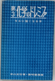 化学のドレミファ　第3