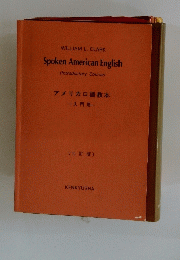 アメリカロ語教本　入門用　三訂版