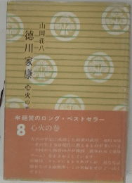 徳川家康〈第8〉　心火の巻