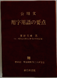 公用文用字用語の要点