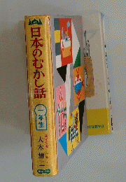 日本のむかし話