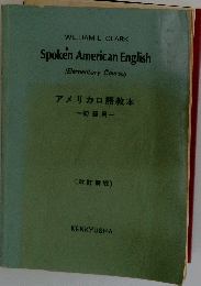 アメリカロ語教本　改訂新版