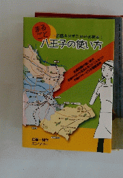 一歩踏み出すための必携本! 八王子の使い方