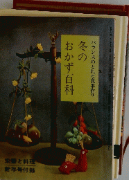冬のおかず百科