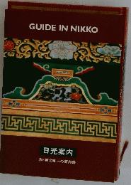 日光案内　和・英文唯一の案内書