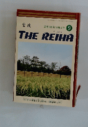 THE　REIHA　霊波108年令和4年　９