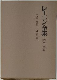 レーニン全集　33