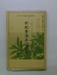 自然的手法で自然治癒力を養枇杷葉温圧の快適点
