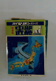 ハイミリオン道路地図　中部近畿