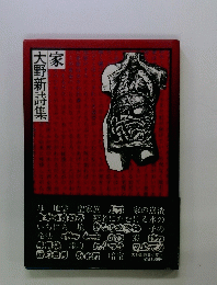 家 大野新詩集