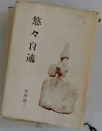 悠々自適