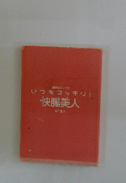 いつもスッキリ! 快腸美人