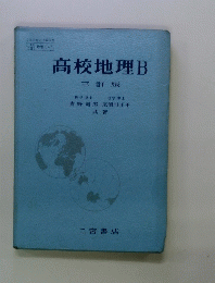 高校地理B 