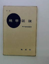 地学図説