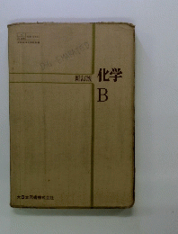 化学　B　