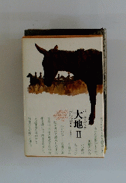 大地　2