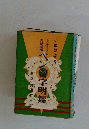 ペン習字明鑑