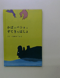かばのバショとすてきなばしょ