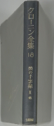 グローニン全集　1８　