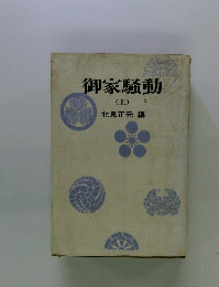 御家騒動　上