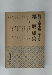 堀辰雄集　昭和文學全集・第18卷