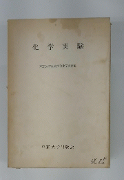 化学実験