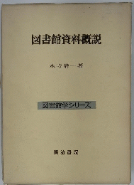 図書館資料概説　図書館学シリーズ